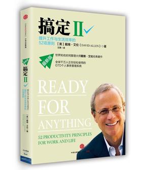 搞定Ⅱ:提升工作与生活效率的52项原则 戴维·艾伦 著 GTD时间管理系统 中信出版社图书 畅销书 正版书籍