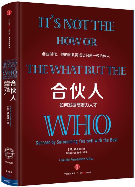 合伙人：如何发掘高潜力人才 奇点系列 费洛迪 企业创业管理学书籍 创业时代，你的团队离成功只差一位合伙人！360公司董事长 商品图0