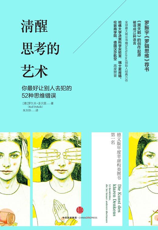 清醒思考的艺术 罗尔夫·多贝里 著 《黑天鹅》的创作起源 商品图1