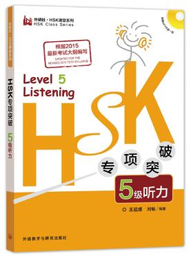 【百万补贴】HSK专项突破 5级听力 对外汉语人俱乐部