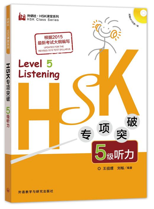 【百万补贴】HSK专项突破 5级听力 对外汉语人俱乐部 商品图0