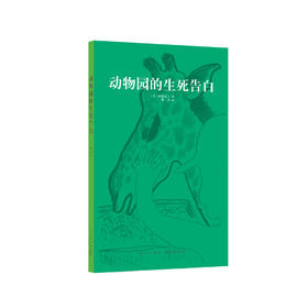 《动物园的生死告白》“14岁懂社会”系列文库本，成长教育读物  12岁以上