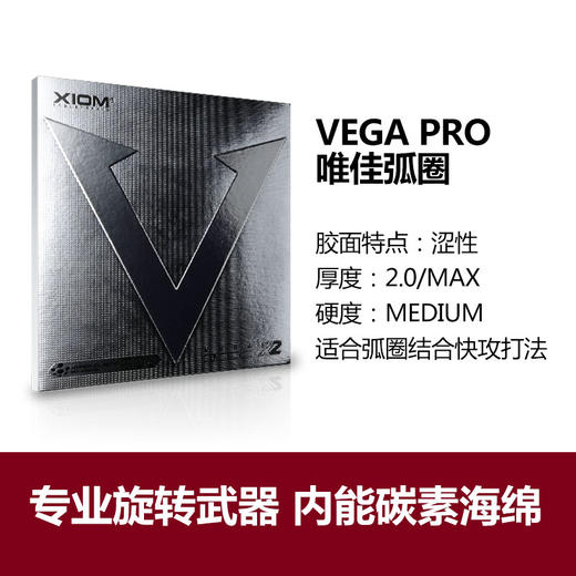 XIOM骄猛 VEGA PRO 唯佳  银V  79-012 碳素黑海绵 德系内能 反胶套胶 国球汇 商品图3