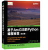 基于ArcGIS的Python编程秘笈 第2版 ArcGIS Python 编程秘笈 商品缩略图0