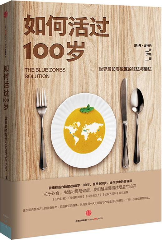 【三季度特惠】如何活过100岁：世界长寿地区的吃法与活 法丹.比特纳著 中信出版社图书 正版书籍 商品图0