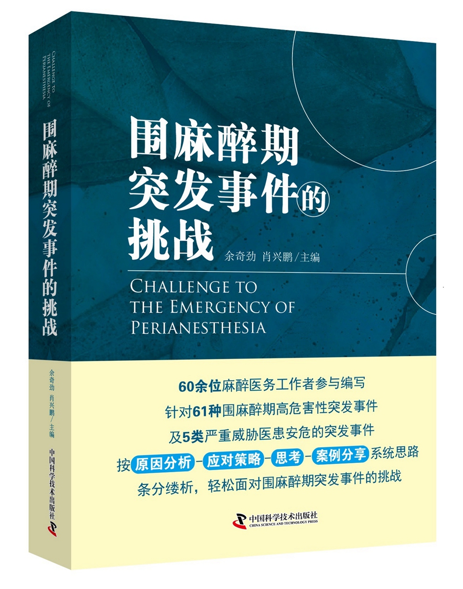 2016年新书：围麻醉期突发事件的挑战 余奇劲、肖兴鹏主编（中国科学技术出版社）