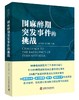 2016年新书：围麻醉期突发事件的挑战 余奇劲、肖兴鹏主编（中国科学技术出版社） 商品缩略图0