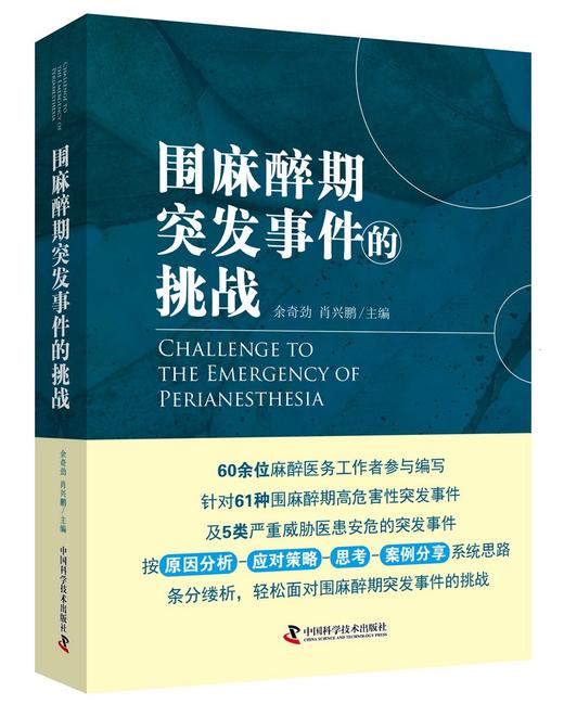 2016年新书：围麻醉期突发事件的挑战 余奇劲、肖兴鹏主编（中国科学技术出版社） 商品图0