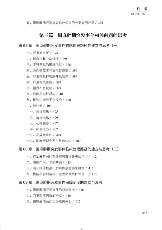 2016年新书：围麻醉期突发事件的挑战 余奇劲、肖兴鹏主编（中国科学技术出版社） 商品图2