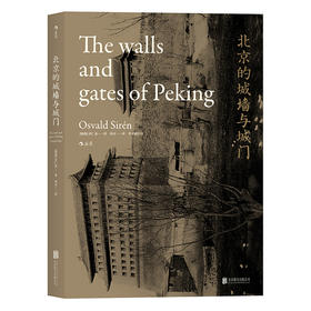 北京的城墙与城门（平装版）介绍北京城墙与城门