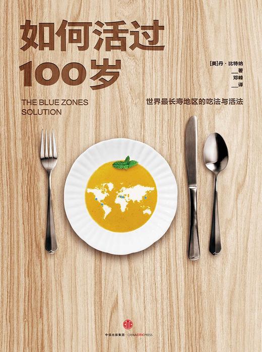 【三季度特惠】如何活过100岁：世界长寿地区的吃法与活 法丹.比特纳著 中信出版社图书 正版书籍 商品图1