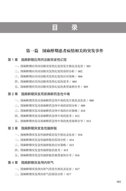 2016年新书：围麻醉期突发事件的挑战 余奇劲、肖兴鹏主编（中国科学技术出版社） 商品图1