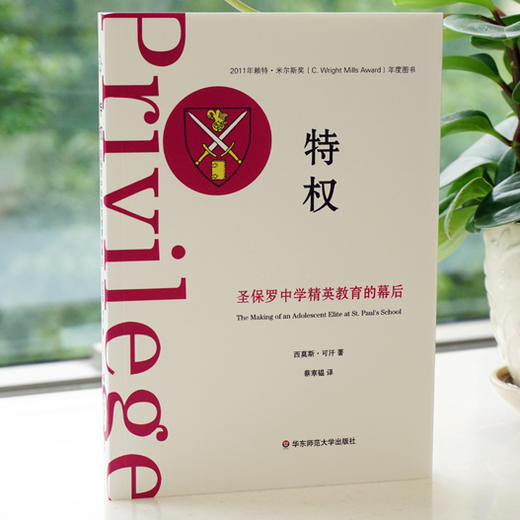 特权 圣保罗中学精英教育的幕后 薄荷实验 商品图1