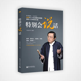 签名版《特别会说话》| 诸位主持人教你如何把话说到别人的心坎里