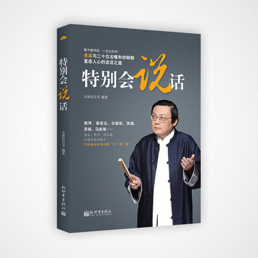 签名版《特别会说话》| 诸位主持人教你如何把话说到别人的心坎里 商品图0