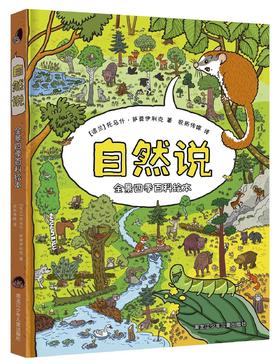 全景四季百科绘本：自然说