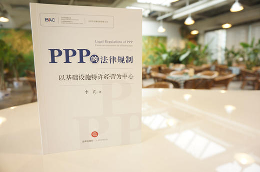 争议解决新探索文库丨《PPP的法律规制：以基础设施特许经营为中心》 商品图0