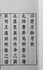 明万历本《四书名物考》一函十册 商品缩略图3