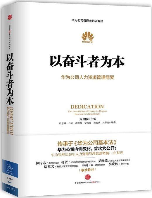 以奋斗者为本：华为公司人力资源管理纲要 人力行政人事管理书籍 中信出版社图书 商品图1