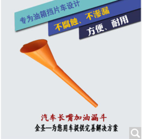 汽车长嘴加油漏斗1个（包邮）