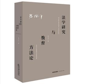 张卫平教授2017年最新力作丨《法学研究与教育方法论 》（精装）寻道三十载 只为敬畏学术