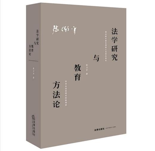 张卫平教授2017年最新力作丨《法学研究与教育方法论 》（精装）寻道三十载 只为敬畏学术 商品图0