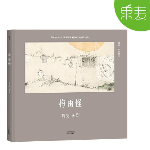 熊亮绘本 中国绘本 全10册 精装 传统文化启蒙绘本 中国故事 国际安徒生奖提名画家 儿童 少儿绘本童书 传统 原创 果麦图书 商品图5