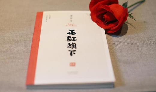 正红旗下 老舍珍贵遗作 （版本随机发出！） 商品图2