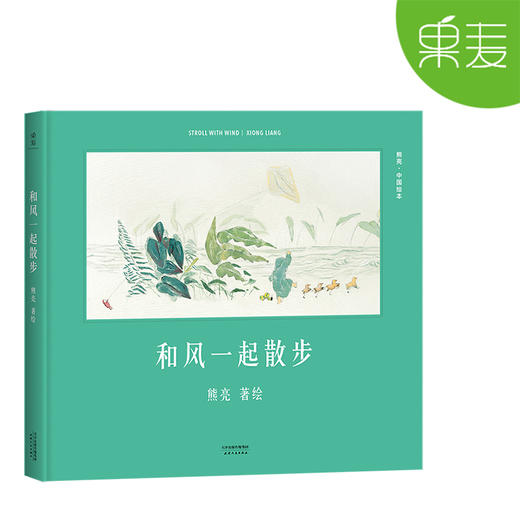 熊亮绘本 中国绘本 全10册 精装 传统文化启蒙绘本 中国故事 国际安徒生奖提名画家 儿童 少儿绘本童书 传统 原创 果麦图书 商品图1