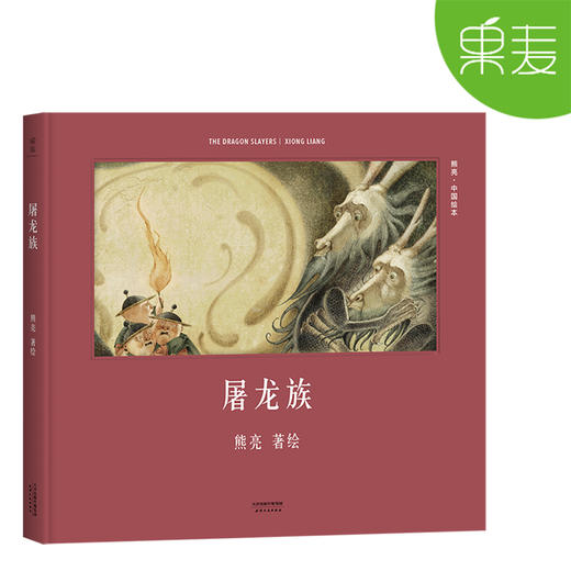 熊亮绘本 中国绘本 全10册 精装 传统文化启蒙绘本 中国故事 国际安徒生奖提名画家 儿童 少儿绘本童书 传统 原创 果麦图书 商品图4