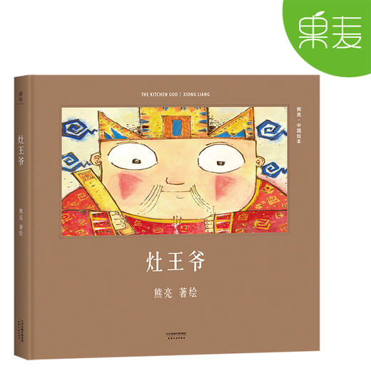 熊亮绘本 中国绘本 全10册 精装 传统文化启蒙绘本 中国故事 国际安徒生奖提名画家 儿童 少儿绘本童书 传统 原创 果麦图书 商品图8