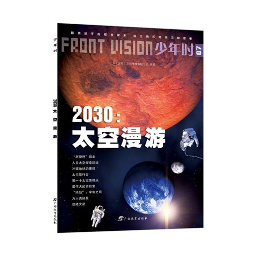 少年时07 2030：太空漫游 商品图3