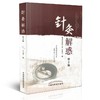 针灸解惑（第二版） 商品缩略图0