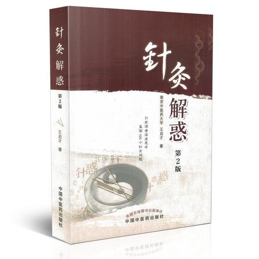 针灸解惑（第二版） 商品图0