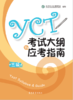 YCT考试大纲+应考指南（三级） 商品缩略图0