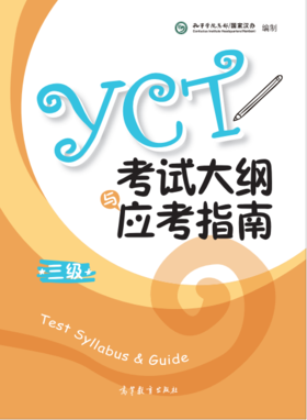 YCT考试大纲+应考指南（三级）