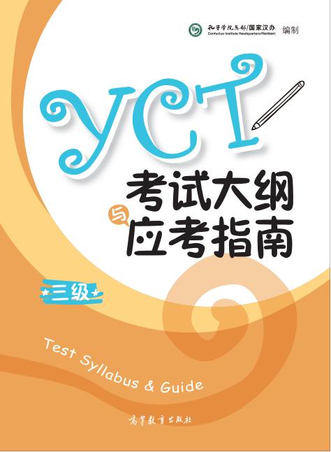 YCT考试大纲+应考指南（三级） 商品图0