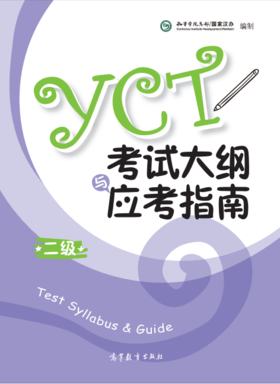 YCT考试大纲+应考指南（二级）
