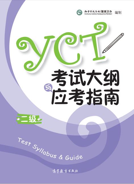 YCT考试大纲+应考指南（二级） 商品图0