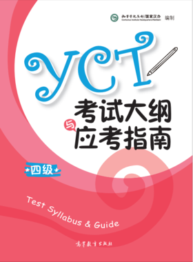 YCT考试大纲+应考指南（四级）