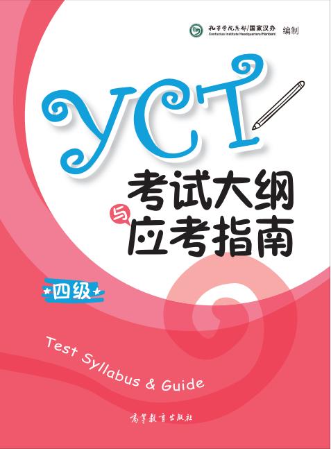 YCT考试大纲+应考指南（四级） 商品图0