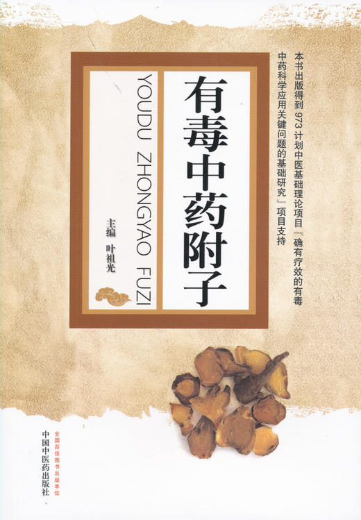 有毒中药附子【叶祖光 】 商品图0