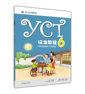 YCT标准教程 第6册 共6册 对外汉语人俱乐部