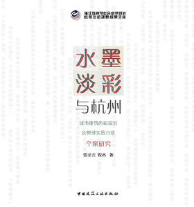 水墨淡彩与杭州  城市建筑色彩规划及管理实施方法个案研究