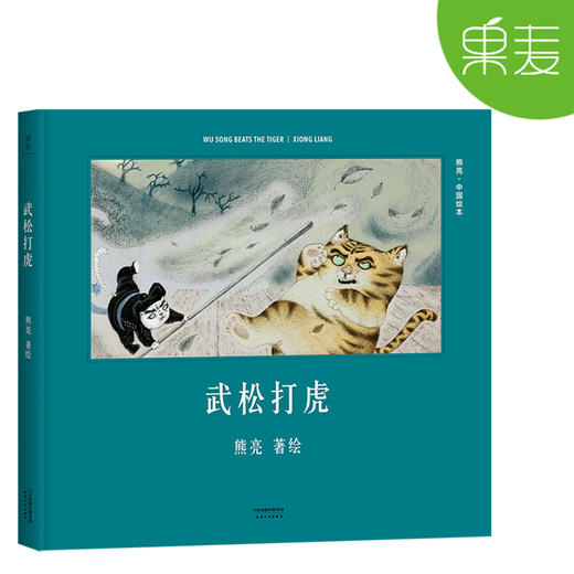 熊亮绘本 中国绘本 全10册 精装 传统文化启蒙绘本 中国故事 国际安徒生奖提名画家 儿童 少儿绘本童书 传统 原创 果麦图书 商品图3