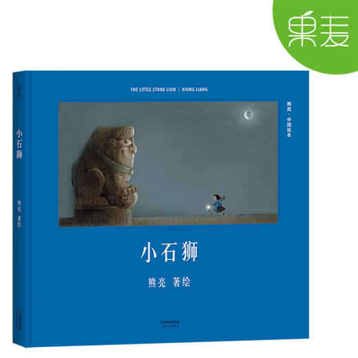 熊亮绘本 中国绘本 全10册 精装 传统文化启蒙绘本 中国故事 国际安徒生奖提名画家 儿童 少儿绘本童书 传统 原创 果麦图书 商品图7