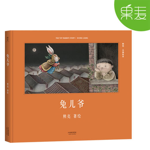 熊亮绘本 中国绘本 全10册 精装 传统文化启蒙绘本 中国故事 国际安徒生奖提名画家 儿童 少儿绘本童书 传统 原创 果麦图书 商品图6