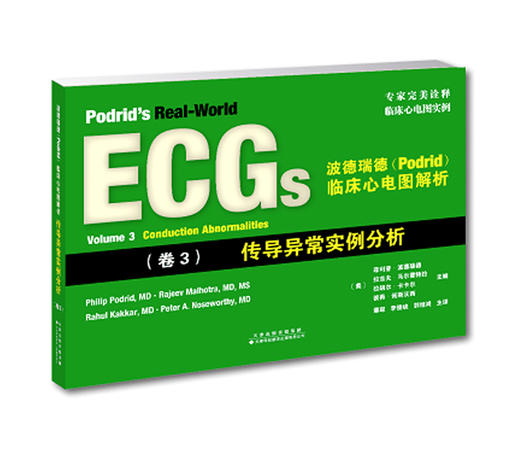 波德瑞德（Podrid）临床心电图解析 · 卷3 · 传导异常实例分析-包邮 商品图0