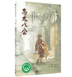 忠犬八公 肖战推荐 8-14岁 魔法象·故事森林少年游 【出版社包邮直发】