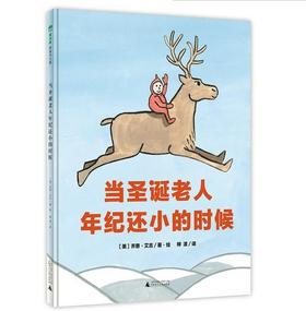 【3-6岁】当圣诞老人还小的时候 乔恩·艾吉